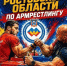 В Ростове-на-Дону пройдет чемпионат и первенство Ростовской области по армрестлингу. - Министерство по физкультуре и спорту