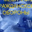 Месячник гражданской обороны - Администрация Каменского района