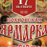 17 октября на Центральной площади г. Каменка (ул. Суворова) состоится «Покровская ярмарка». - Администрация Каменского района