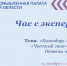 15 октября состоится «Час с экспертом» на тему: «Календарь маркировки «Честный знак» 2026-2027. Ответы на вопросы» - ТПП