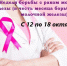Октябрь — месяц борьбы с раком молочной железы - Мензелинский район