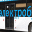 В Махачкале тестируют новый электробус - Эльбрус.Пресс