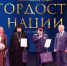 В Волгограде назвали лучших представителей ЮФО в премии «Гордость нации» - Городская Дума