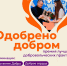 Премия «Одобрено добром»: продолжается приём заявок на признание лучших добровольческих практик - Администрация Сургутского района