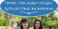 «ГОРОД, ГДЕ ЖИВУТ СКАЗКИ» - ЦБС г. Ангарска