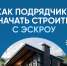 Строительство частных домов со счётом эскроу: что нужно знать подрядчику - Славянское городское поселение