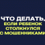 Как научить ребёнка распознавать мошенников в Сети? - Аургазинский вестник