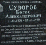 В Омске установлен памятный камень герою афганской войны Борису Суворову. - Администрация города