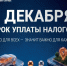 Уплачивайте налоги вовремя. - Куртамышский муниципальный округ
