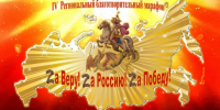 IV Региональный благотворительный марафон «ЗА ВЕРУ! ЗА РОССИЮ! ЗА ПОБЕДУ!» - Центр культуры
