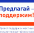 Приглашаем жителей с. Гришковка на итоговое собрание ППМИ. - Администрация Немецкого национального района