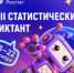 Приглашаем вас принять участие в VIII Статистическом диктанте - Министерство строительства, транспорта и дорожного хозяйства