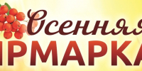 Уважаемые жители и гости поселка Чистые Боры! Приглашаем на Осеннюю Ярмарку! - Буйский район