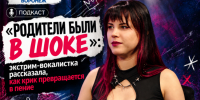 «Родители были в шоке»: экстрим-вокалистка рассказала, как крик превращается в пение - Bloknot-Voronezh.Ru