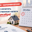 Успейте оплатить имущественные налоги до 1 декабря!. - Администрация