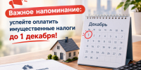 Успейте оплатить имущественные налоги до 1 декабря!. - Администрация