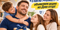 «Папа может»: объявляем акцию ко Дню отца!. - Администрация