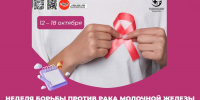 Неделя борьбы против рака молочной железы 1 - Медицинский колледж