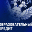 Образовательный кредит. Получайте платное образование на выгодных условиях - СВГУ