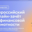 Участвуйте в IX Всероссийском онлайн‑зачёте по финансовой грамотности. - Администрация