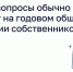 Время готовиться к годовому общему собранию жильцов. - Администрация