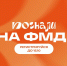 Форум молодежи Донбасса - Molodost.Ru