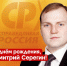 Поздравляем Дмитрия Серёгина с днём рождения! - Справедливая Россия