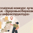 Всероссийский конкурс лучших практик «Здоровьесберегающая среда и инфраструктура». - Администрация Артёмовского городского округа
