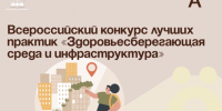 Всероссийский конкурс лучших практик «Здоровьесберегающая среда и инфраструктура». - Администрация Артёмовского городского округа