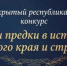 X открытый республиканский конкурс «Мои предки в истории родного края и страны» - Комитет по конкурентной политике