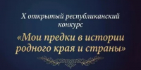 X открытый республиканский конкурс «Мои предки в истории родного края и страны» - Комитет по конкурентной политике