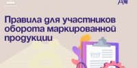 Правила для участников оборота маркированной продукции. - Администрация Артёмовского городского округа