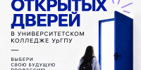 Первый в этом учебном году день открытых дверей пройдет в  Университетском колледже УрГПУ! - УрГПУ