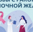 Неделя борьбы против рака молочной железы - Историко-краеведческий музей