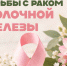 С 12 по 18 октября в Приморье проходит Неделя борьбы с раком молочной железы.. - Администрация Артёмовского городского округа