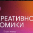 Дни креативной экономики — 2026: в Петербурге обсудят будущее творческих индустрий - Дюртюлинский район
