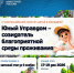 Продолжается прием заявок на IV Всероссийский конкурс «Юный Управдом – созидатель благоприятной среды проживания» - Министерство жилищной политики и энергетики