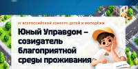 Продолжается прием заявок на IV Всероссийский конкурс «Юный Управдом – созидатель благоприятной среды проживания» - Министерство жилищной политики и энергетики