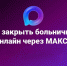Баннер "Как закрыть больничный онлайн через МАКС?", Изображение. - Управление делами Губернатора и Правительства области