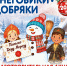 Афиша благотворительной акции «Снеговики-добряки» - Администрация г. Челябинск