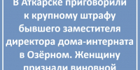 Замдиректора интерната в Озёрном оштрафовали на 400 тысяч рублей - Газета Аткарский уездЪ