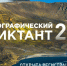 «ГЕОГРАФИЧЕСКИЙ ДИКТАНТ — 2026»: ОБНОВЛЕННЫЙ ФОРМАТ  И НОВЫЕ ВОЗМОЖНОСТИ - Министерство природных ресурсов и экологии