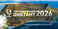 «ГЕОГРАФИЧЕСКИЙ ДИКТАНТ — 2026»: ОБНОВЛЕННЫЙ ФОРМАТ  И НОВЫЕ ВОЗМОЖНОСТИ - Министерство природных ресурсов и экологии