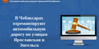 В Чебоксарах отремонтируют автомобильную дорогу по улицам Ярославская и Энгельса - Служба по конкурентной политике и тарифам