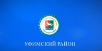 Твой налог — твой вклад в родной район! - Уфимский район
