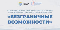 «Безграничные возможности»: конкурс-премия для тех, кто не знает преград! - Газета Тубинские Вести