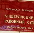 В Апшеронске сотрудник исправительной колонии отправился за решетку - Новая Газета Кубани