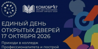 17 октября 2026 года в Ленинградской области пройдёт Единый день открытых дверей кластеров СПО! - Комитет образования