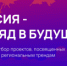 Всероссийский конкурс «Россия — взгляд в будущее» - Администрация г. Лесной