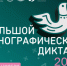 «Большой этнографический диктант» - Администрация г. Лесной